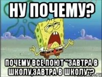 ну почему? почему все поют "завтра в школу,завтра в школу"?