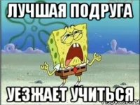 лучшая подруга уезжает учиться