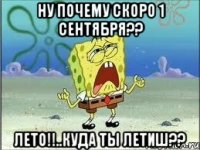 ну почему скоро 1 сентября?? лето!!..куда ты летиш??