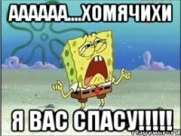 аааааа....хомячихи я вас спасу!!!