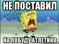 не поставил на побуду атлетико