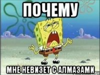 почему мне невизет с алмазами