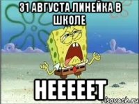 31 августа линейка в школе нееееет