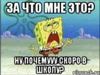 за что мне это? ну почемууу скоро в школу?