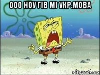 ооо ноу гів мі укр.мова 