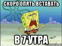 скоро опять вставать в 7 утра