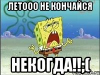 летооо не кончайся некогда!!;(