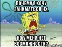 почему я хочу заниматься нх, но у меня нет возможности?