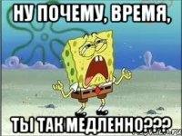 ну почему, время, ты так медленно???