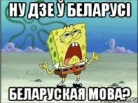 ну дзе ў беларусі беларуская мова?