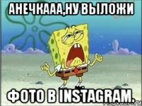 анечкааа,ну выложи фото в instagram.