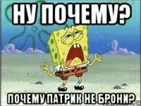 ну почему? почему патрик не брони?