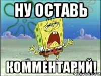 ну оставь комментарий!