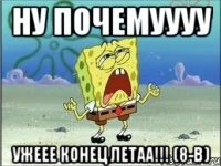 ну почемуууу ужеее конец летаа!!! (8-в)