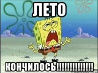 лето кончилось!!!