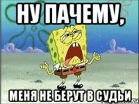 ну пачему, меня не берут в судьи