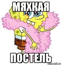 мяхкая постель