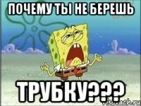 почему ты не берешь трубку???