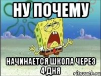 ну почему начинается школа через 4 дня