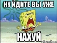 ну йдите вы уже нахуй