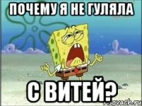 почему я не гуляла с витей?