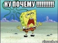 ну почему !!! 