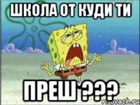 школа от куди ти преш ???