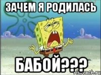 зачем я родилась бабой???