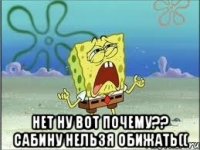  нет ну вот почему?? сабину нельзя обижать((