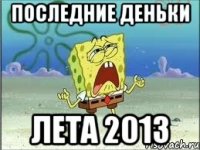 последние деньки лета 2013