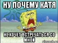 ну почему катя не хочет встречаться со мной