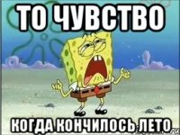 то чувство когда кончилось лето