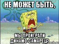 не может быть, мы проиграли динамо-самарец?