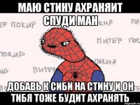 маю стину ахраняит спуди ман добавь к сиби на стину и он тибя тоже будит ахранять