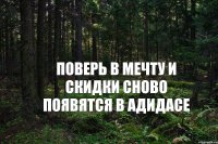 Поверь в мечту и скидки сново появятся в Адидасе