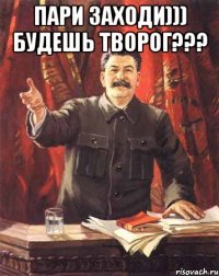 пари заходи))) будешь творог??? 