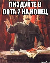 пиздуйте в dota 2 на конец 