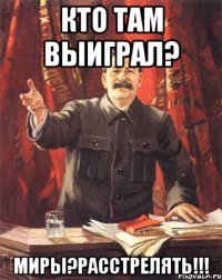 кто там выиграл? миры?расстрелять!!!