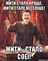 жити стало краще, жити стале веселіше! жити - стало соеі!