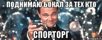 поднимаю бокал за тех кто спорторг