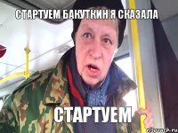 стартуем Бакуткин я сказала стартуем