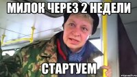 милок через 2 недели стартуем