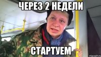 через 2 недели стартуем