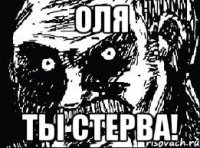 оля ты стерва!