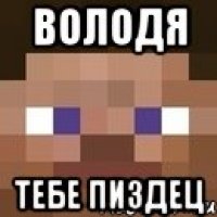 володя тебе пиздец