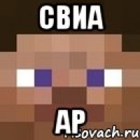 свиа ар