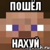 пошёл нахуй