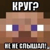 круг? не не слышал!