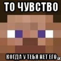 то чувство когда у тебя нет его