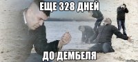 еще 328 дней до дембеля